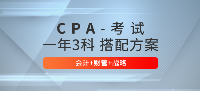 注會報考3科科目如何選擇？推薦會計+財管+戰(zhàn)略