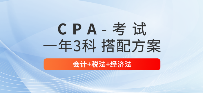 注會(huì)會(huì)計(jì)+稅法+經(jīng)濟(jì)法一起報(bào)考，如何規(guī)劃備考時(shí)間？