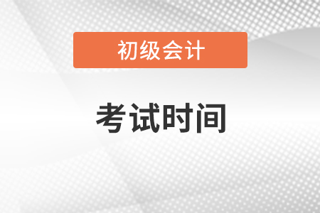 江西省2021初級(jí)會(huì)計(jì)職稱(chēng)考試時(shí)間