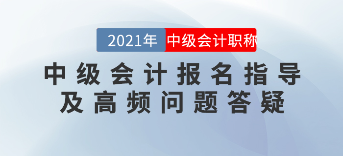直播回顧：中級會計報名指導及高頻問題答疑