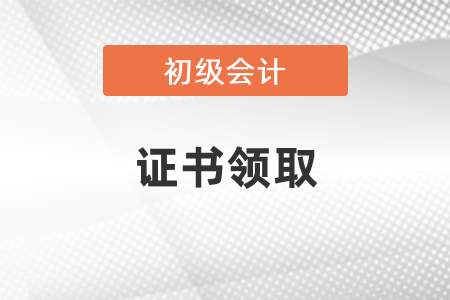 初級(jí)會(huì)計(jì)職稱考完多久拿證