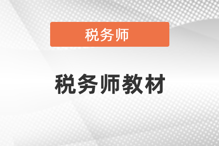 2021年稅務(wù)師教材什么時(shí)候下發(fā)？教材有什么變化？