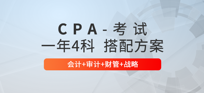 注會(huì)通關(guān)必看！一年4科科目搭配方案：會(huì)計(jì)+審計(jì)+財(cái)管+戰(zhàn)略