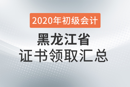 黑龍江省2020年初級會計(jì)師證書領(lǐng)取時(shí)間匯總