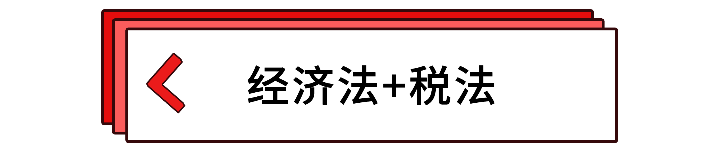 經(jīng)濟法+稅法