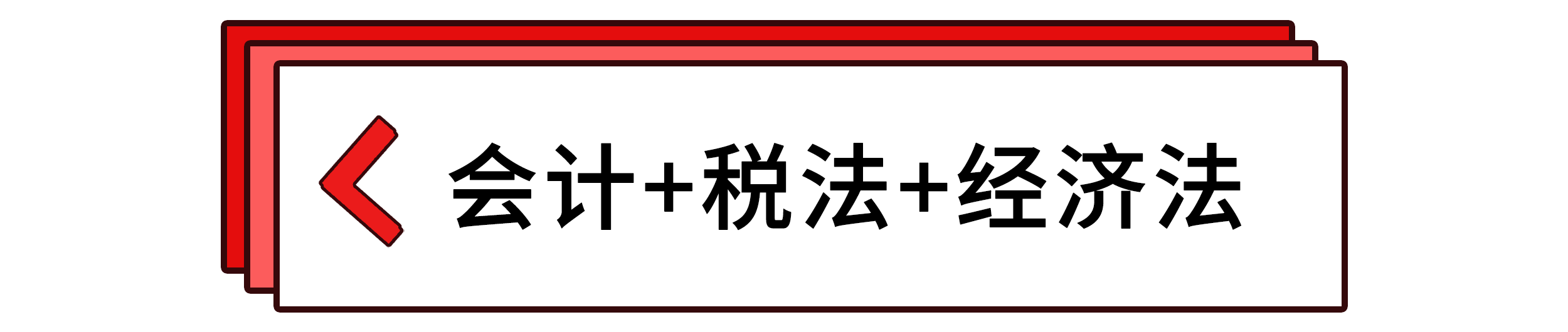 會計+稅法+經(jīng)濟法