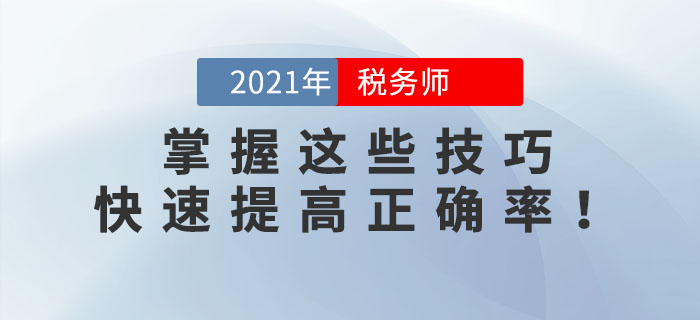 稅務(wù)師錯(cuò)題太多？掌握這些技巧，快速提高正確率！