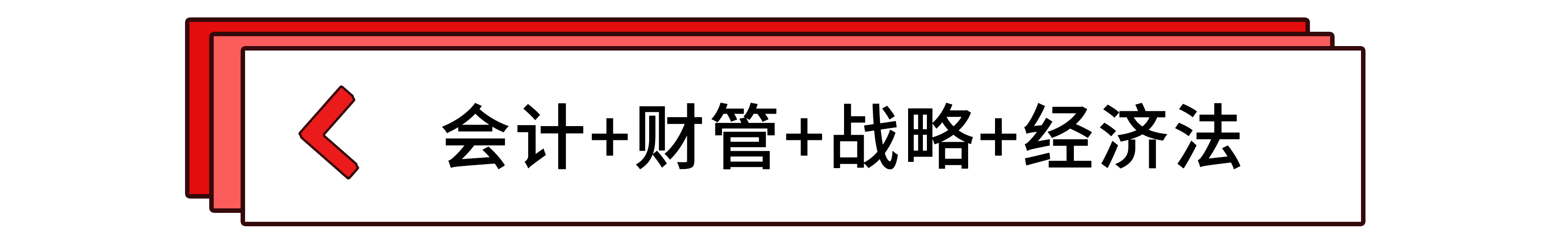 會計+財管+戰(zhàn)略+經(jīng)濟法
