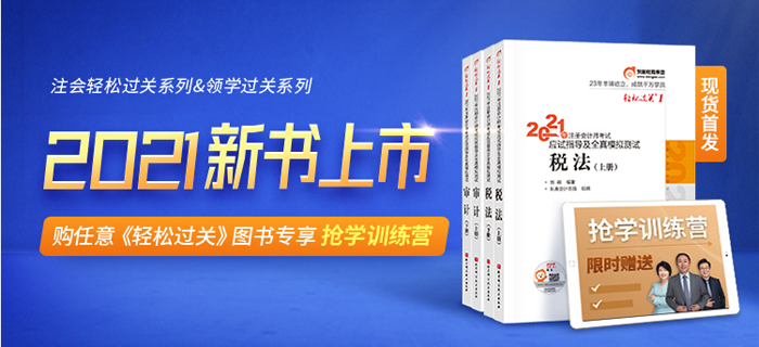 購《輕松過關(guān)》圖書，享搶學(xué)訓(xùn)練營！