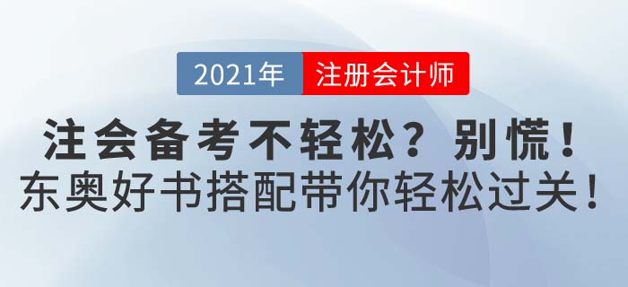 2021年注會考試備考不輕松？東奧好書配好課助你備考輕松過關(guān)！