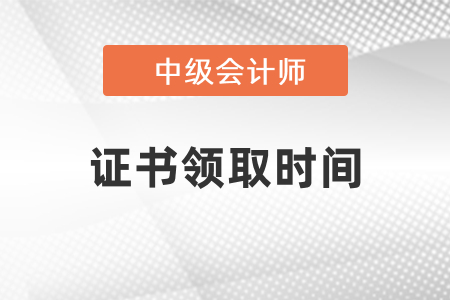 2020年河南中級會計(jì)證書領(lǐng)取時(shí)間