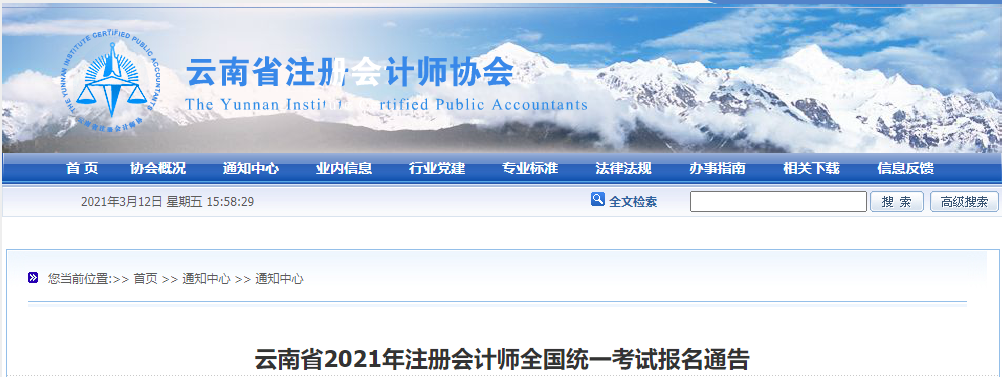 云南省2021年注冊會計師全國統(tǒng)一考試報名通告