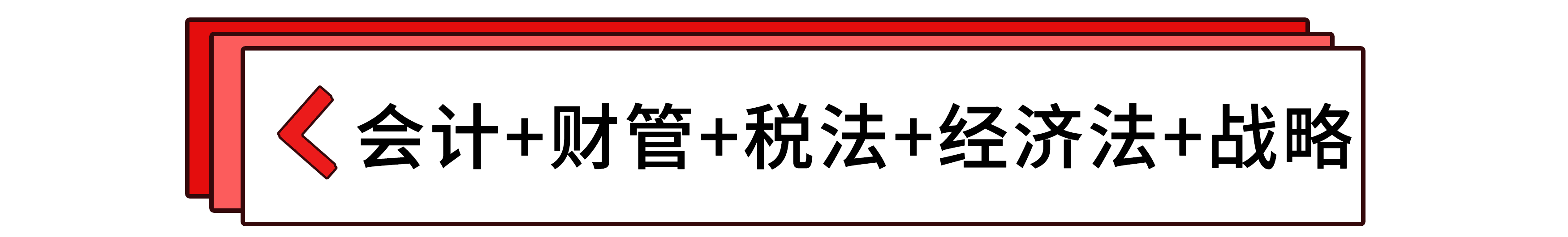 會計+財管+稅法+經(jīng)濟法+戰(zhàn)略