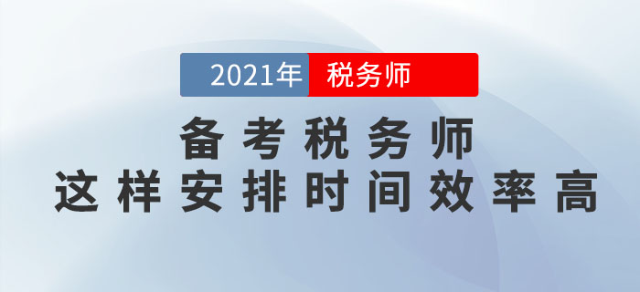 備考稅務師考試，這樣安排學習時間效率更高！