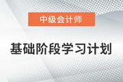 2022年中級(jí)會(huì)計(jì)《財(cái)務(wù)管理》科目基礎(chǔ)階段學(xué)習(xí)計(jì)劃，打卡學(xué)習(xí)！