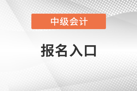 安徽省2021年中級會(huì)計(jì)職稱報(bào)名入口