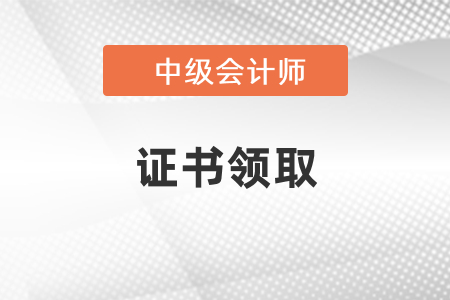 中級會計資格證2021年什么時候領(lǐng)?。? suffix=