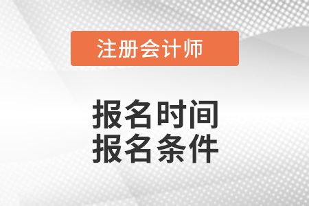 安徽省合肥2021年注冊(cè)會(huì)計(jì)師考試報(bào)名時(shí)間報(bào)名條件