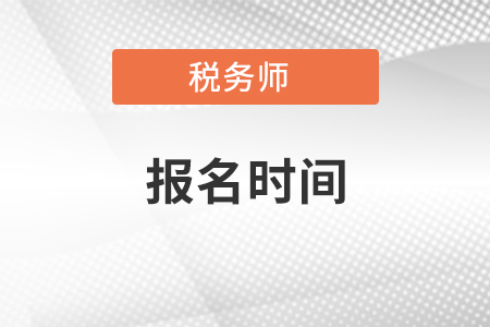 稅務(wù)師考試報(bào)名時(shí)間2021年哪天