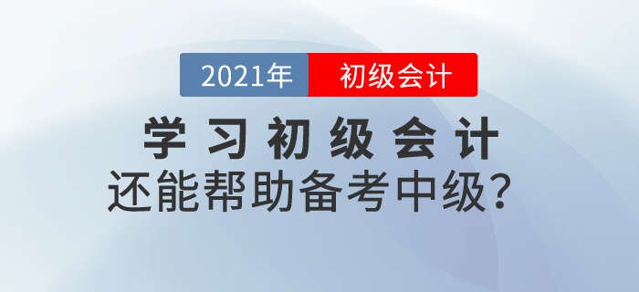 學(xué)習(xí)初級(jí)會(huì)計(jì)內(nèi)容還能幫助備考中級(jí)？這是真的！