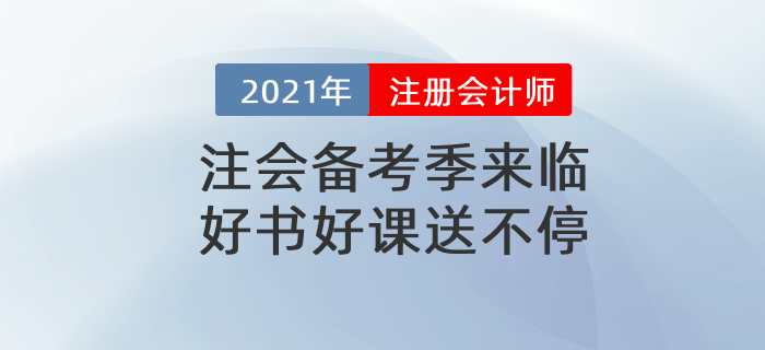 2021注會官方教材、全階段計劃表、最新備考攻略，實(shí)操課通通免費(fèi)送！