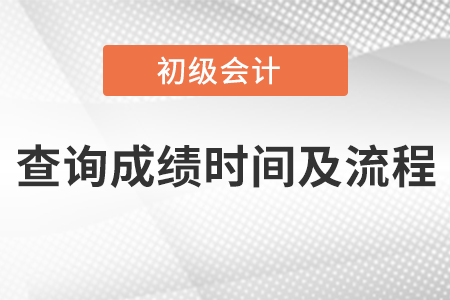 初級(jí)會(huì)計(jì)查詢成績(jī)時(shí)間及流程
