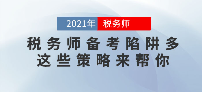 稅務(wù)師備考陷阱多，這些應(yīng)對(duì)策略助你成功避坑！