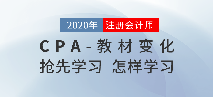 注冊會計師教材變化后如何學習，哪些可以搶先學