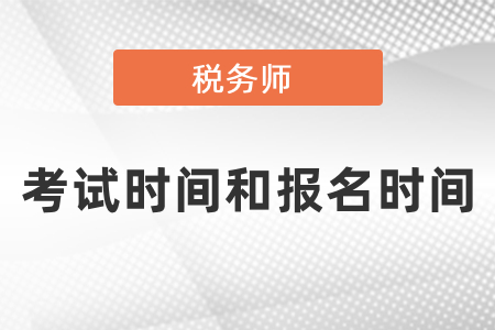 2021年稅務師考試時間和報名時間