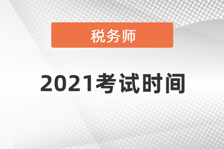 稅務(wù)師考試2021考試時(shí)間