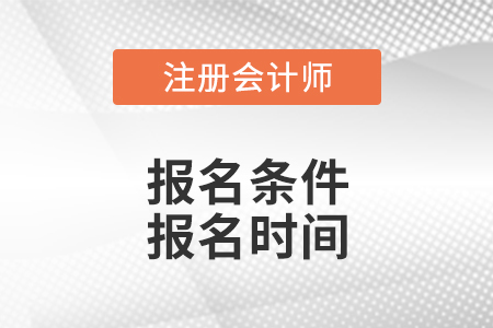 廣東注冊會計(jì)師報名條件和報名時間
