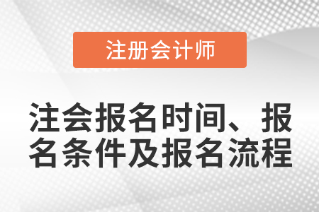 注會(huì)報(bào)名時(shí)間、報(bào)名條件及報(bào)名流程