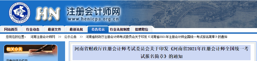 關(guān)于印發(fā)河南省2021年注冊會計師全國統(tǒng)一考試報名簡章的通知