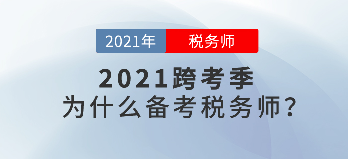2021年跨考季來臨，讓我們一起聊聊：為什么要報考稅務(wù)師？