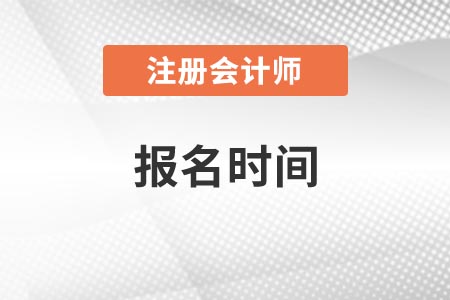 北京注冊會(huì)計(jì)師報(bào)名時(shí)間2021年