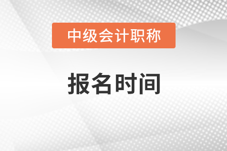 河南中級(jí)會(huì)計(jì)報(bào)名時(shí)間2021年即將結(jié)束