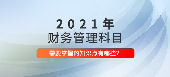 建議收藏！中級(jí)會(huì)計(jì)《財(cái)務(wù)管理》2021年這些考點(diǎn)必須掌握！