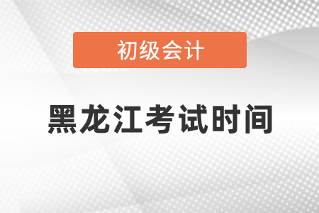 黑龍江省綏化初級(jí)會(huì)計(jì)考試時(shí)間2021年度你知道嗎