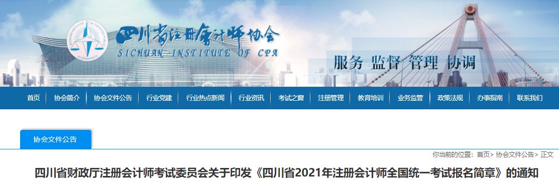 關(guān)于印發(fā)四川省2021年注冊會計師全國統(tǒng)一考試報名簡章的通知