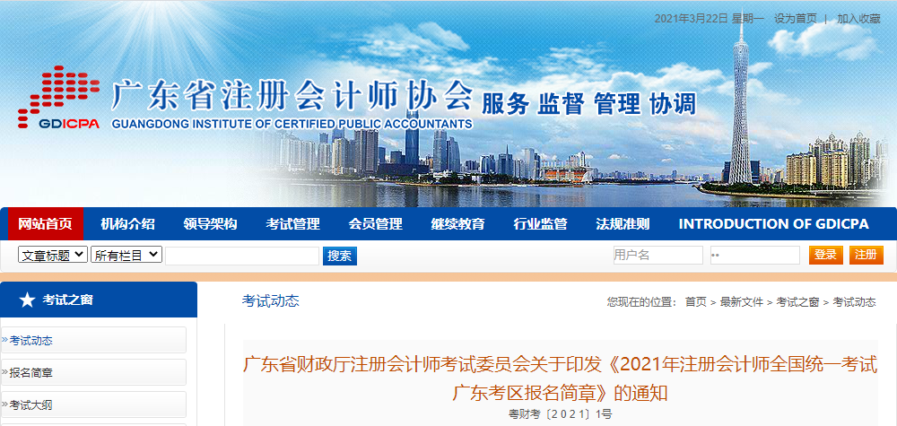 關(guān)于印發(fā)2021年注冊(cè)會(huì)計(jì)師全國統(tǒng)一考試廣東考區(qū)報(bào)名簡章的通知