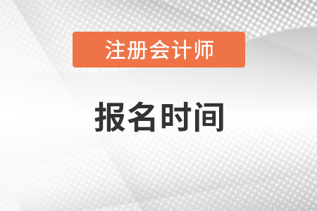 注冊會計(jì)師報(bào)名2021年時間是什么時候