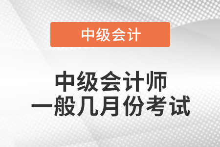 中級會計師一般幾月份考試