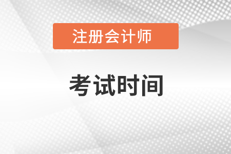 湖北省荊門2021年cpa考試時(shí)間