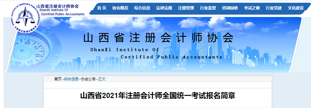 山西省2021年注冊會(huì)計(jì)師全國統(tǒng)一考試報(bào)名簡章