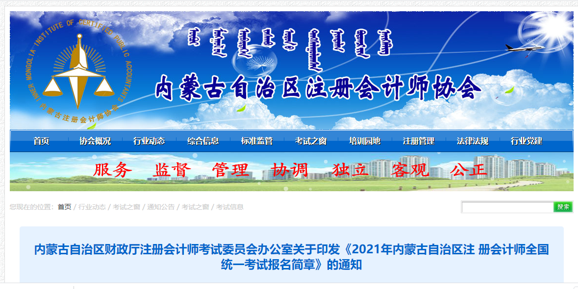 關(guān)于印發(fā)2021年內(nèi)蒙古自治區(qū)注冊會計師考試報名簡章的通知