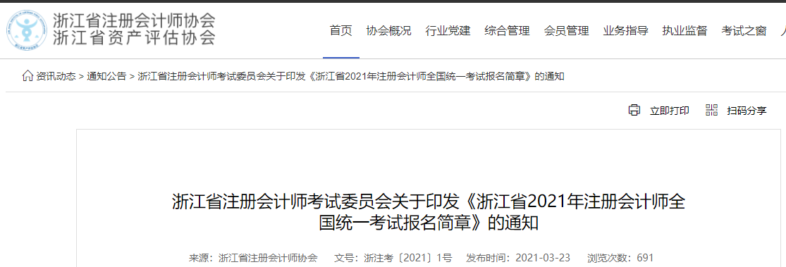 關于印發(fā)浙江省2021年注冊會計師全國統(tǒng)一考試報名簡章的通知