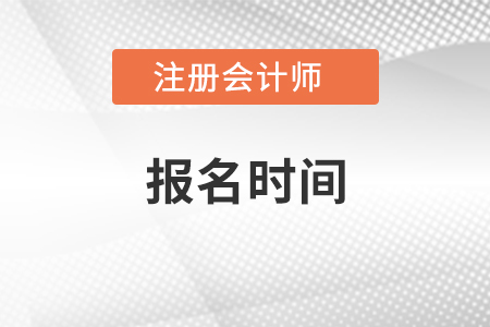 廣西注冊會計師報名時間2021年哪一天