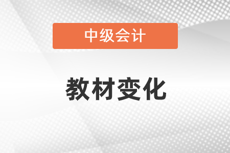 2021中級(jí)會(huì)計(jì)職稱教材變化詳情