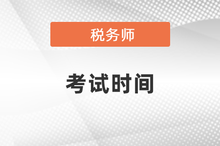 稅務(wù)師考試時(shí)間、報(bào)名時(shí)間、各科考試難度