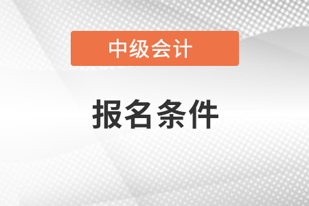 江蘇中級會計師2021年報名條件